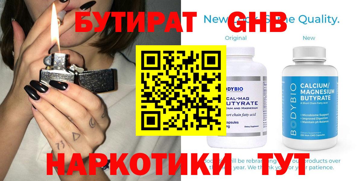 Бутират  Вход с VPN  Кувандык  БУТИРАТ GHB 